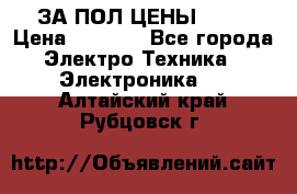 ЗА ПОЛ ЦЕНЫ!!!!! › Цена ­ 3 000 - Все города Электро-Техника » Электроника   . Алтайский край,Рубцовск г.